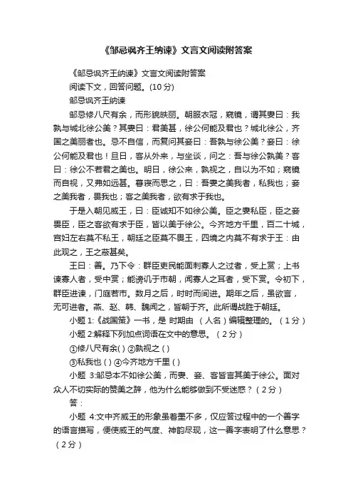 《邹忌讽齐王纳谏》文言文阅读附答案