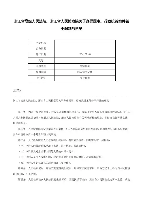 浙江省高级人民法院、浙江省人民检察院关于办理民事、行政抗诉案件若干问题的意见-