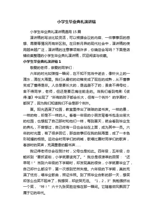 小学生毕业典礼演讲稿