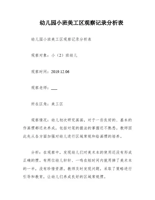 幼儿园小班美工区观察记录分析表
