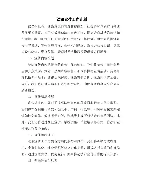 法治宣传工作计划 (2)