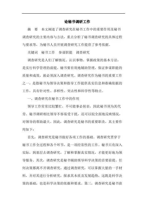 秘书调研工作论文