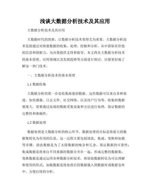 浅谈大数据分析技术及其应用