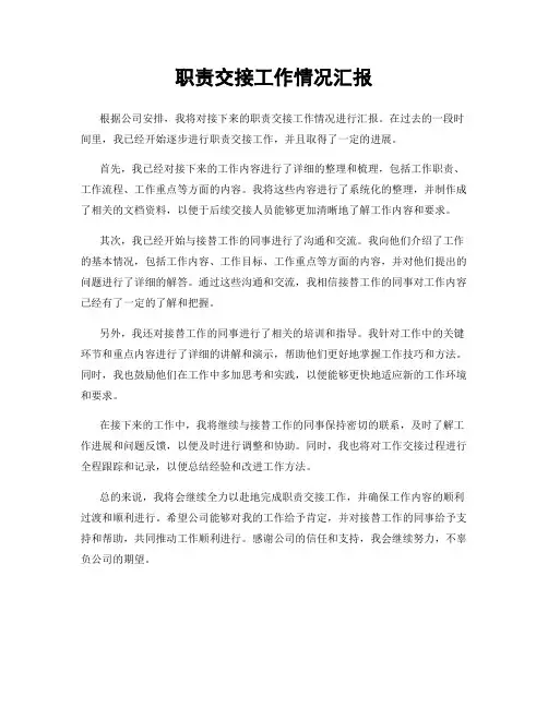 职责交接工作情况汇报