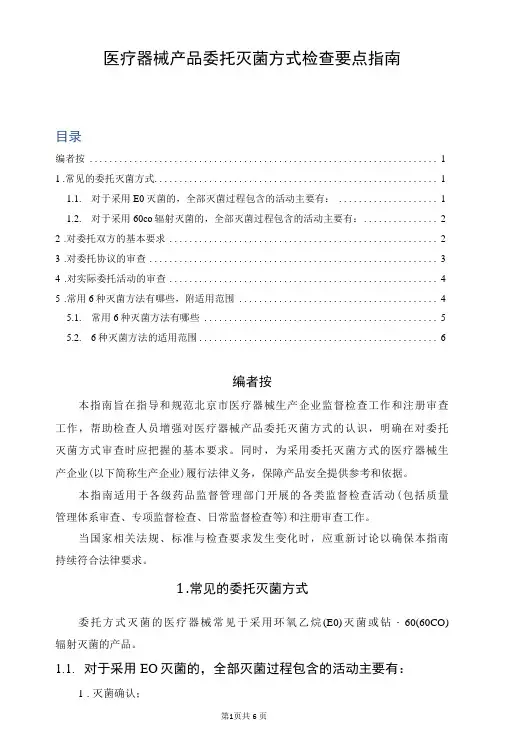 医疗器械产品委托灭菌方式检查要点指南