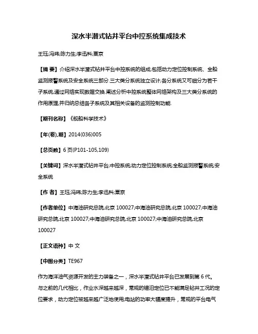 深水半潜式钻井平台中控系统集成技术