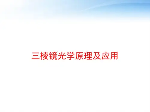 三棱镜光学原理及应用 ppt课件
