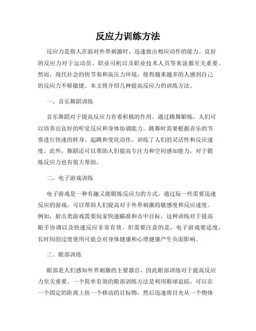 反应力训练方法