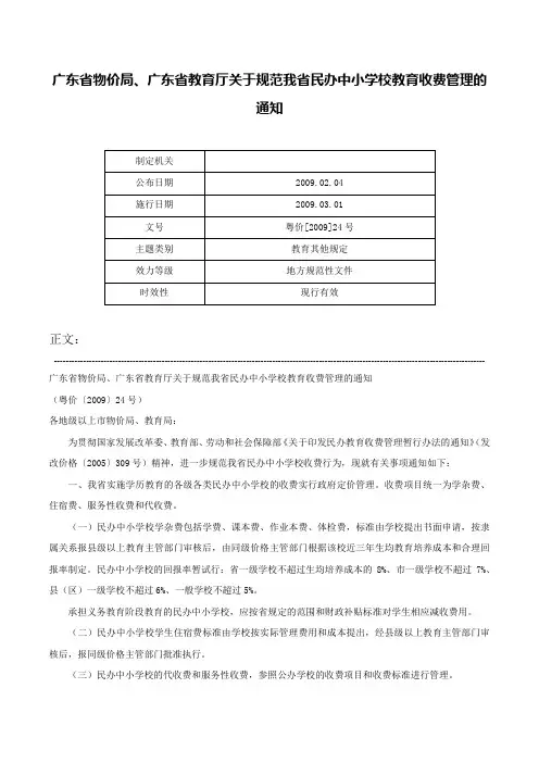 广东省物价局、广东省教育厅关于规范我省民办中小学校教育收费管理的通知-粤价[2009]24号