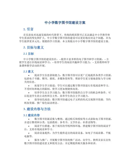 中小学数字图书馆建设方案