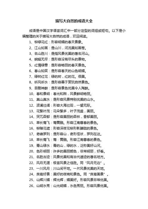 描写大自然的成语大全