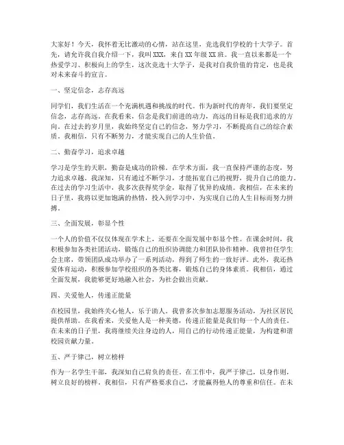 竞选十大学子演讲稿