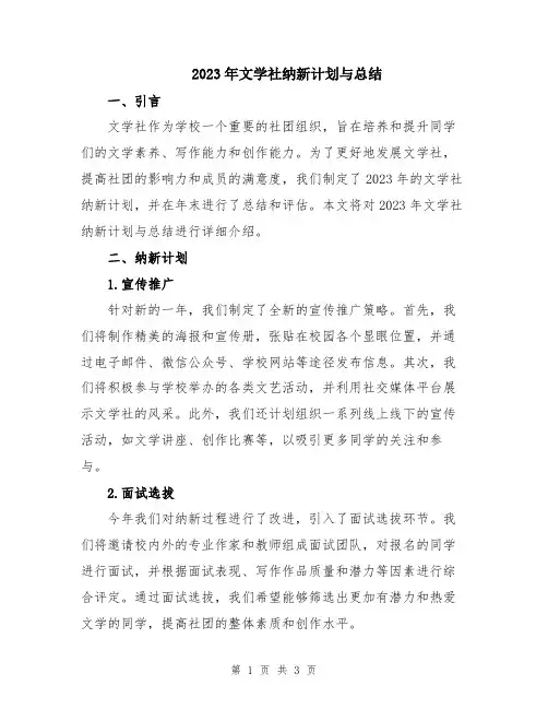 2023年文学社纳新计划与总结