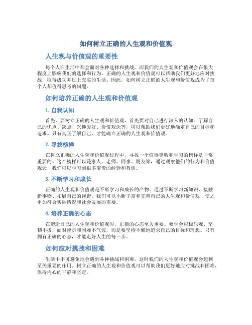 如何树立正确的人生观和价值观讨论