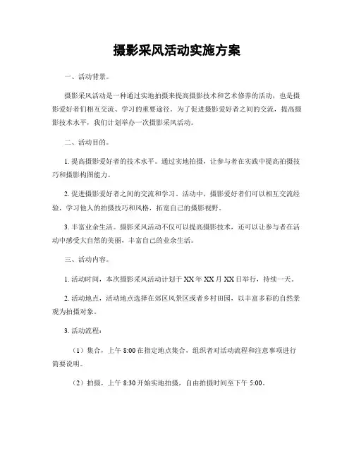 摄影采风活动实施方案