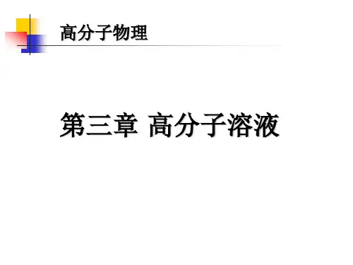 高分子物理  第三章_高分子溶液