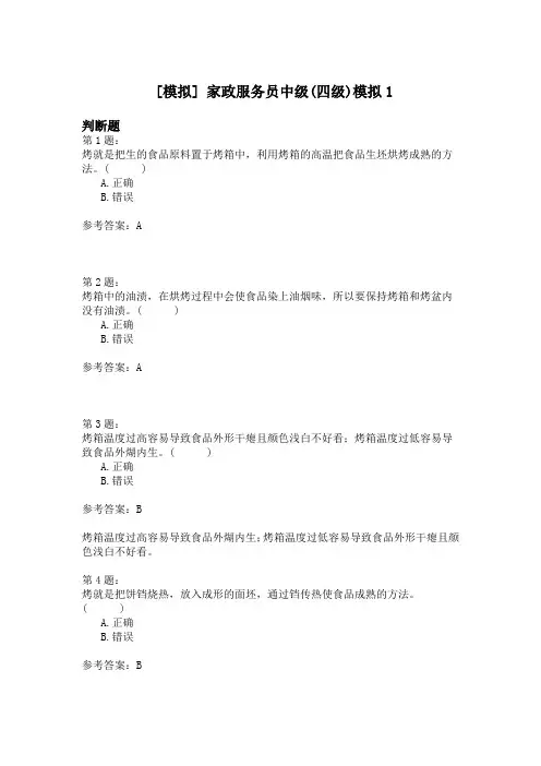 家政服务员中级(四级)模拟1