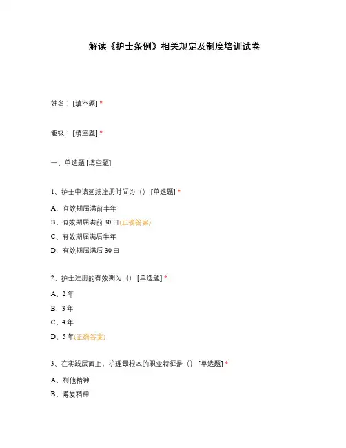 解读《护士条例》相关规定及制度培训试卷
