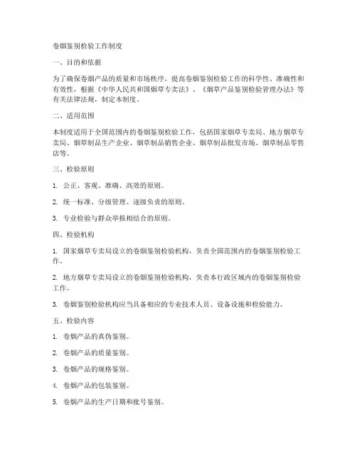 卷烟鉴别检验工作制度范本