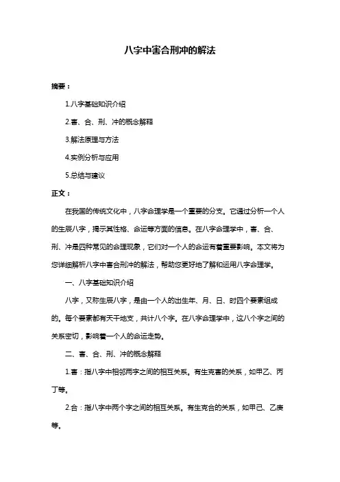 八字中害合刑冲的解法