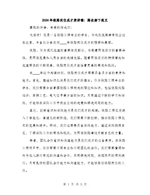 2024年铁路岗位成才演讲稿：路在脚下范文(二篇)
