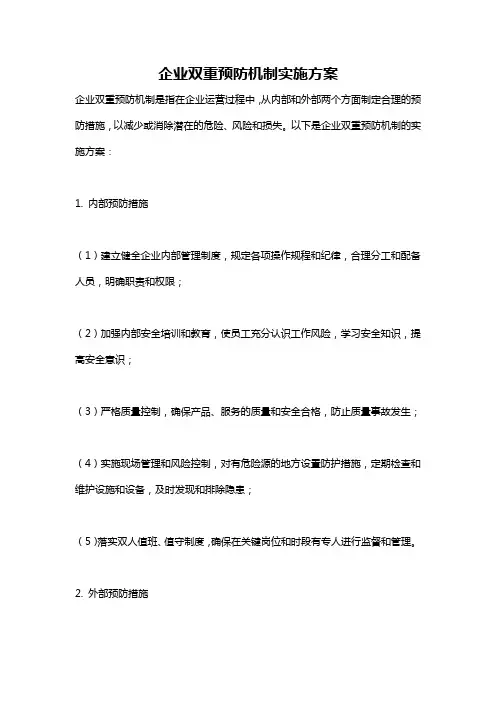 企业双重预防机制实施方案