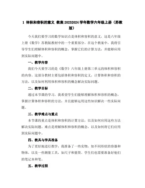 1体积和容积的意义教案2023-2024学年数学六年级上册(苏教版)