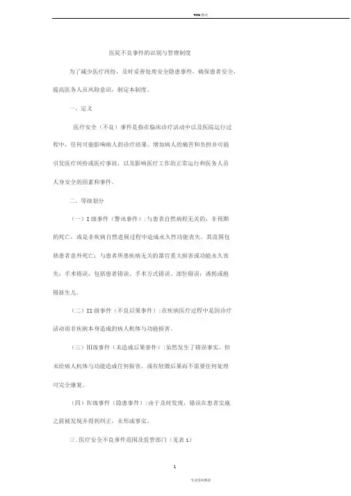 医院不良事件地识别与管理制度