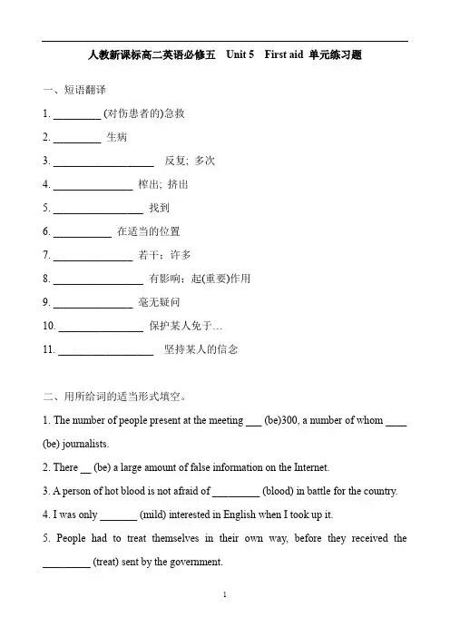 人教新课标高二英语必修五  Unit 5  First aid 单元练习题 含答案