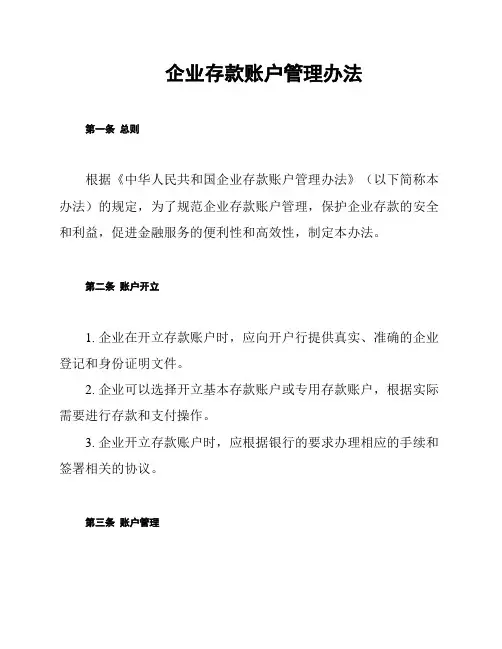 企业存款账户管理办法