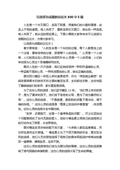 以选择为话题的议论文800字5篇