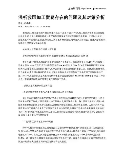 浅析我国加工贸易存在的问题及其对策分析