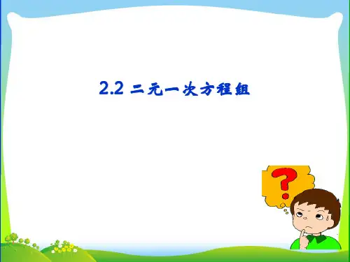 【最新】浙教版七年级数学下册第二章《二元一次方程组》精品课件 (2).ppt