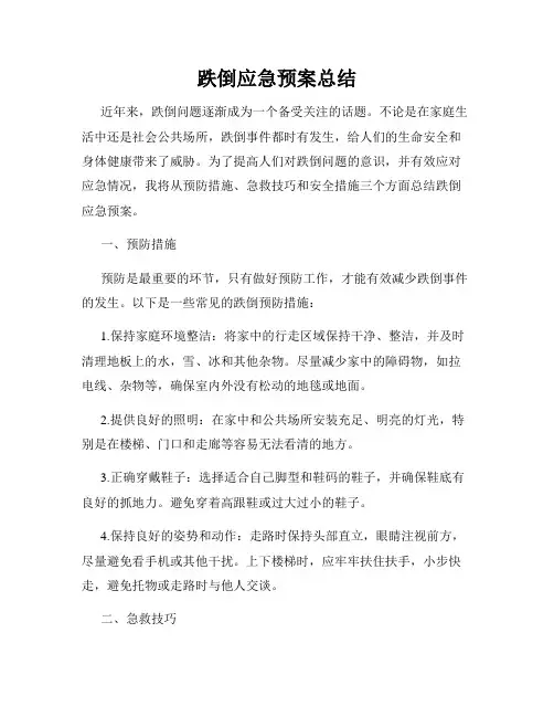 跌倒应急预案总结