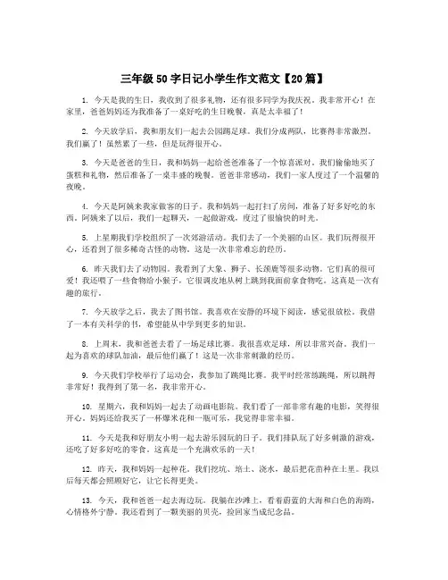 三年级50字日记小学生作文范文【20篇】