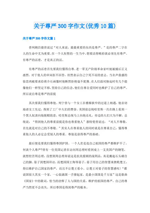 关于尊严300字作文(优秀10篇)