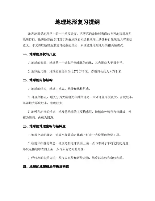 地理地形复习提纲