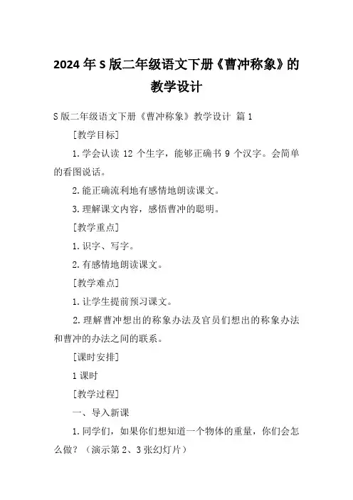 2024年S版二年级语文下册《曹冲称象》的教学设计