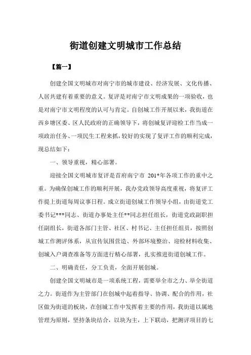 街道创建文明城市工作总结三篇(完美版)