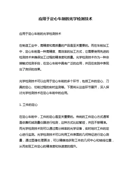 应用于定心车削的光学检测技术