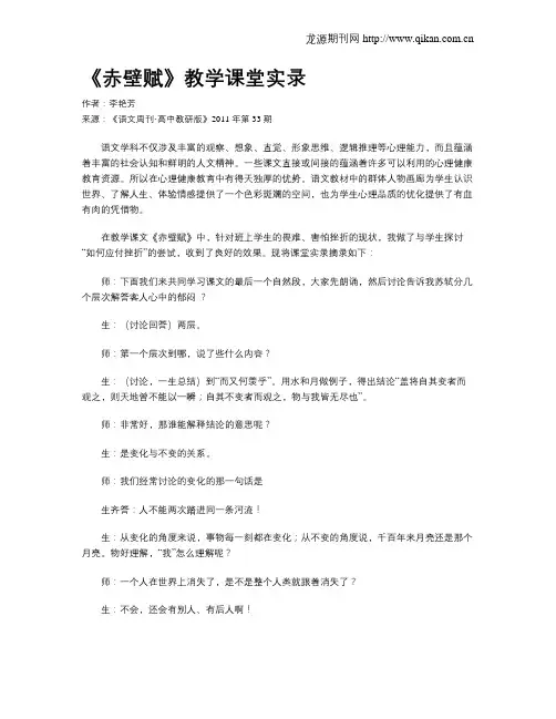 《赤壁赋》教学课堂实录