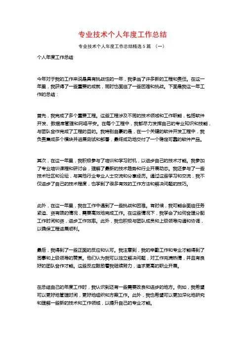专业技术个人年度工作总结5篇