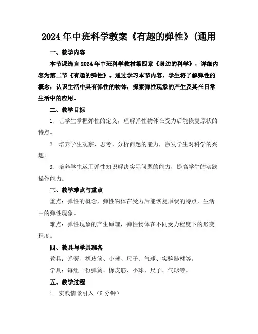 2024年中班科学教案《有趣的弹性》(通用