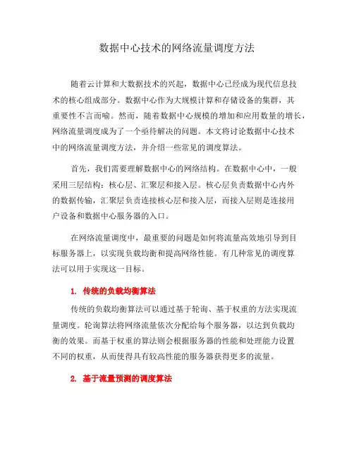 数据中心技术的网络流量调度方法(五)