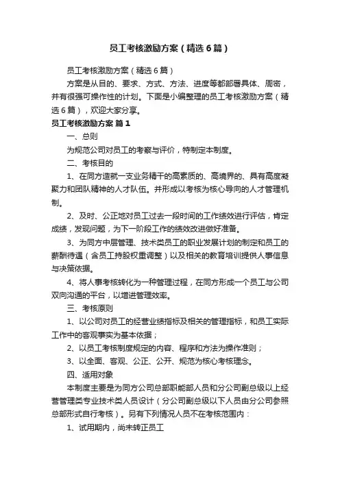 员工考核激励方案（精选6篇）