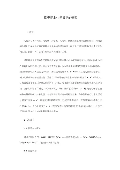 陶瓷基上化学镀铜的研究