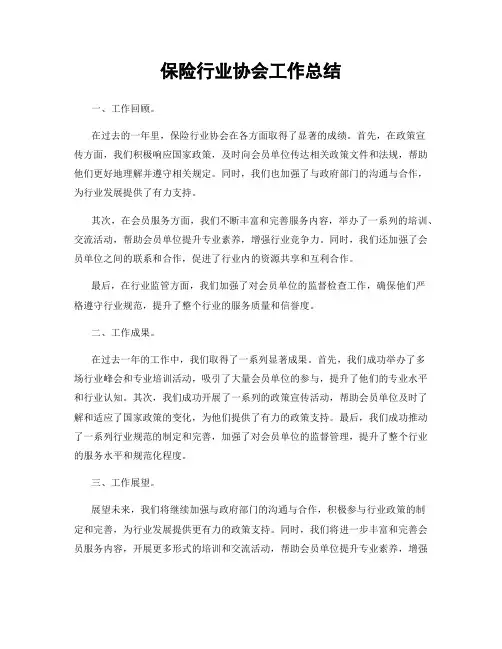 保险行业协会工作总结