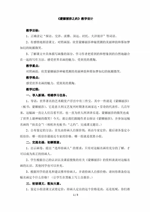 小学六年级语文上册第八单元第二十七课《蒙娜丽莎之约》教学设计(人教版)