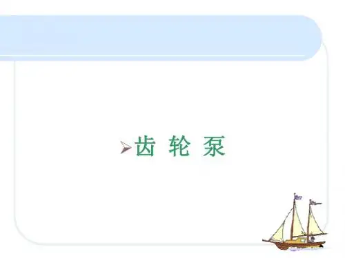 齿轮泵