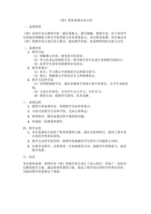 《春》集体备课记录小结